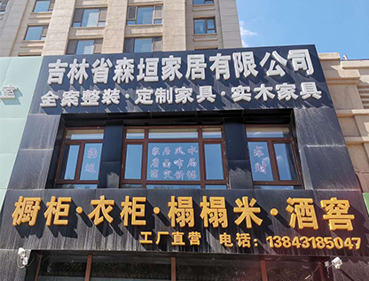 吉林省九游会在线登陆官网家居有限公司